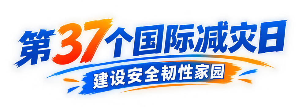第37个国际减灾日