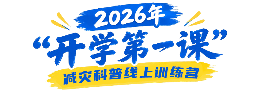 2026年“开学第一课”减灾科普线上训练营