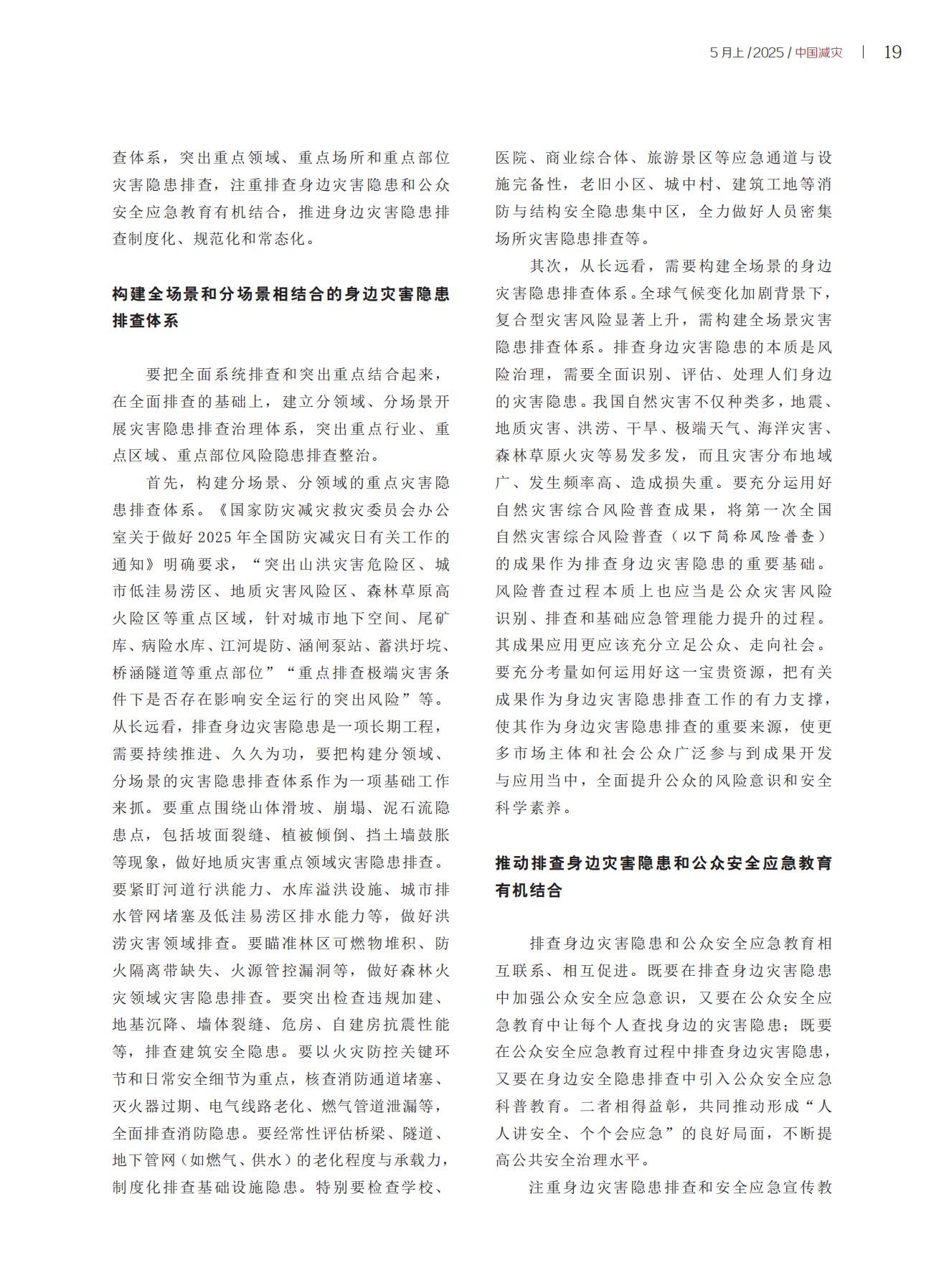 中国减灾2025年5月上 第9期18-21_01.jpg