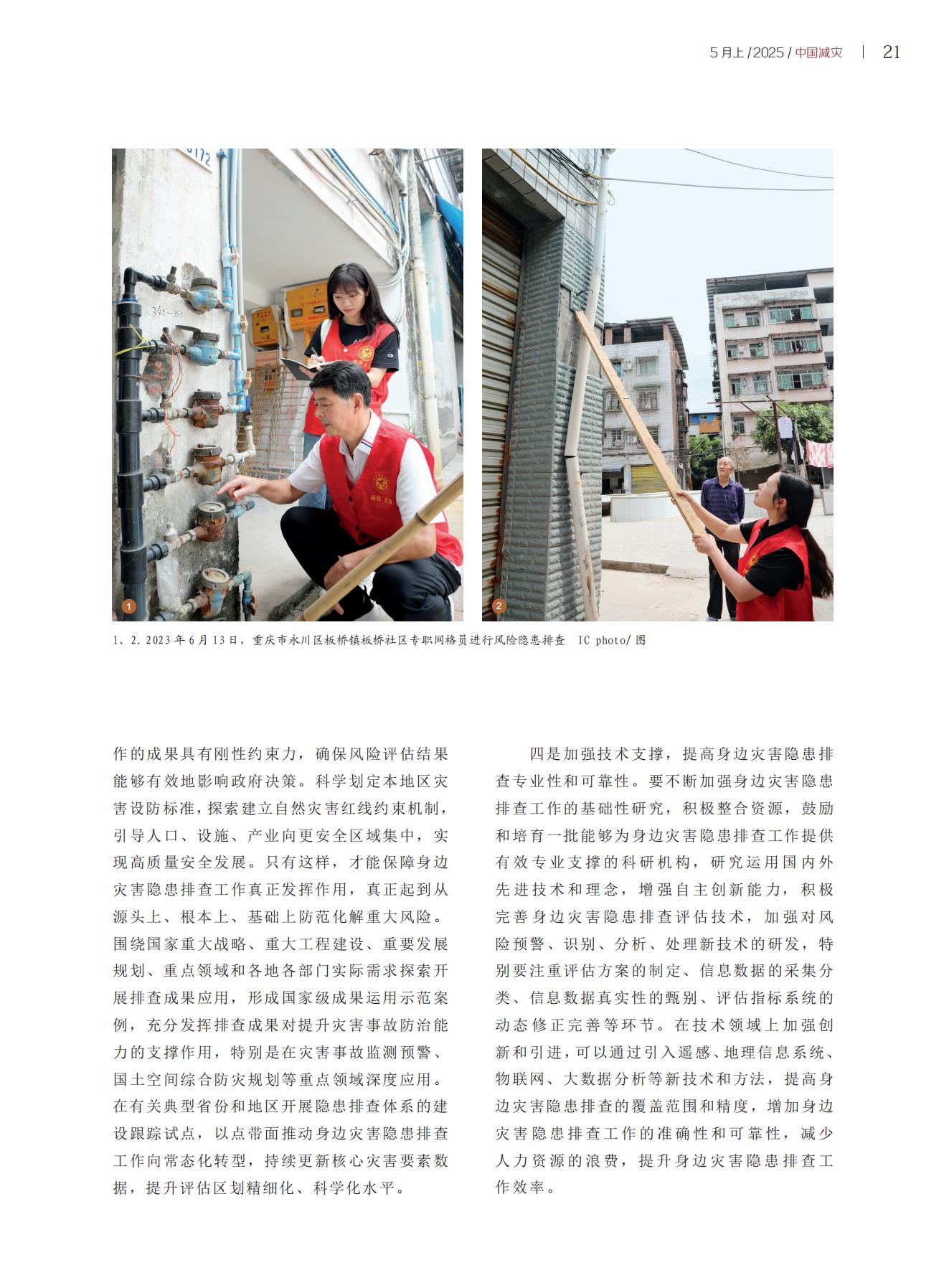 中国减灾2025年5月上 第9期18-21_03.jpg