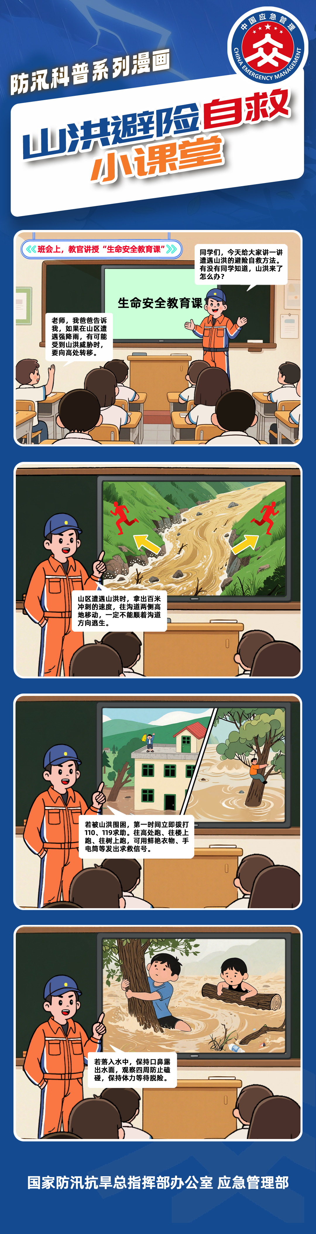13山洪避险自救小课堂.jpg