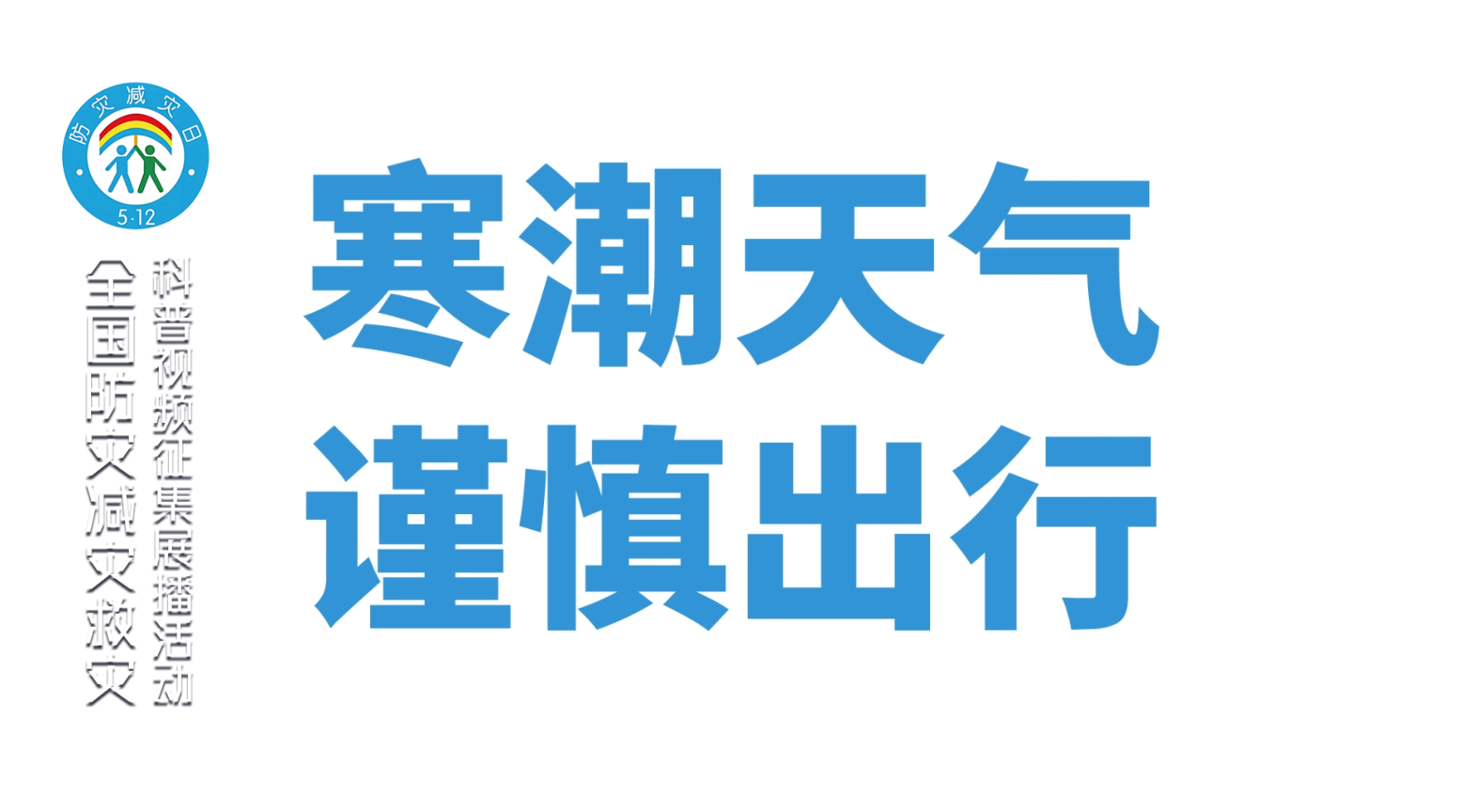 安安说减灾之寒潮出行