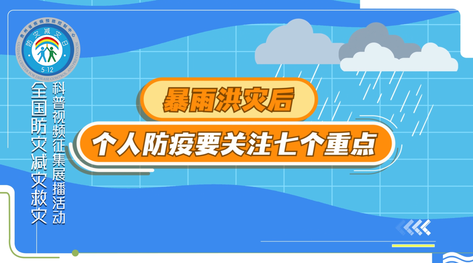 暴雨洪灾后个人防疫要关注七个重点