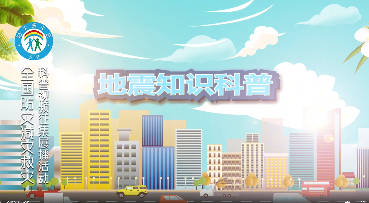地震知识科普