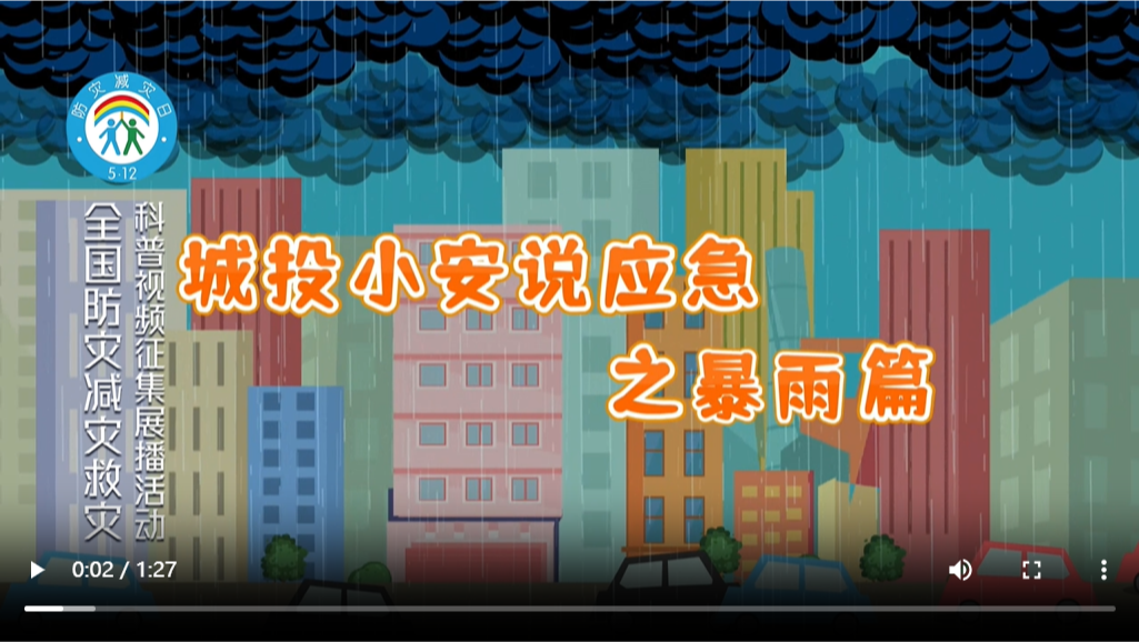 城投小安说应急之暴雨篇