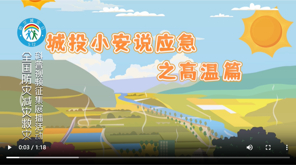 城投小安说应急之高温篇