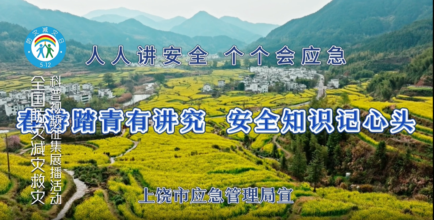 春游踏青有讲究 安全知识记心头