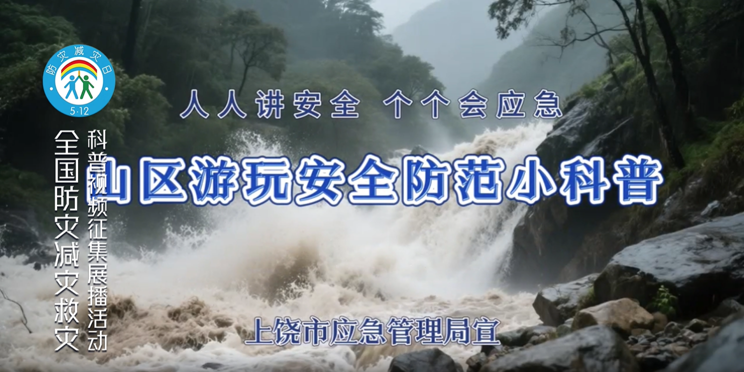 山区游玩安全防范科普之突发山洪速避险