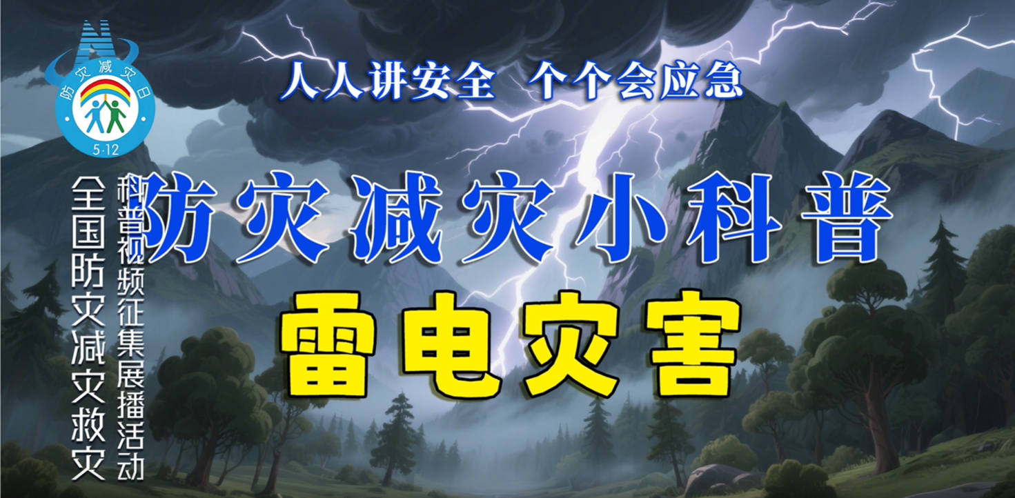 防灾减灾小科普——雷电灾害