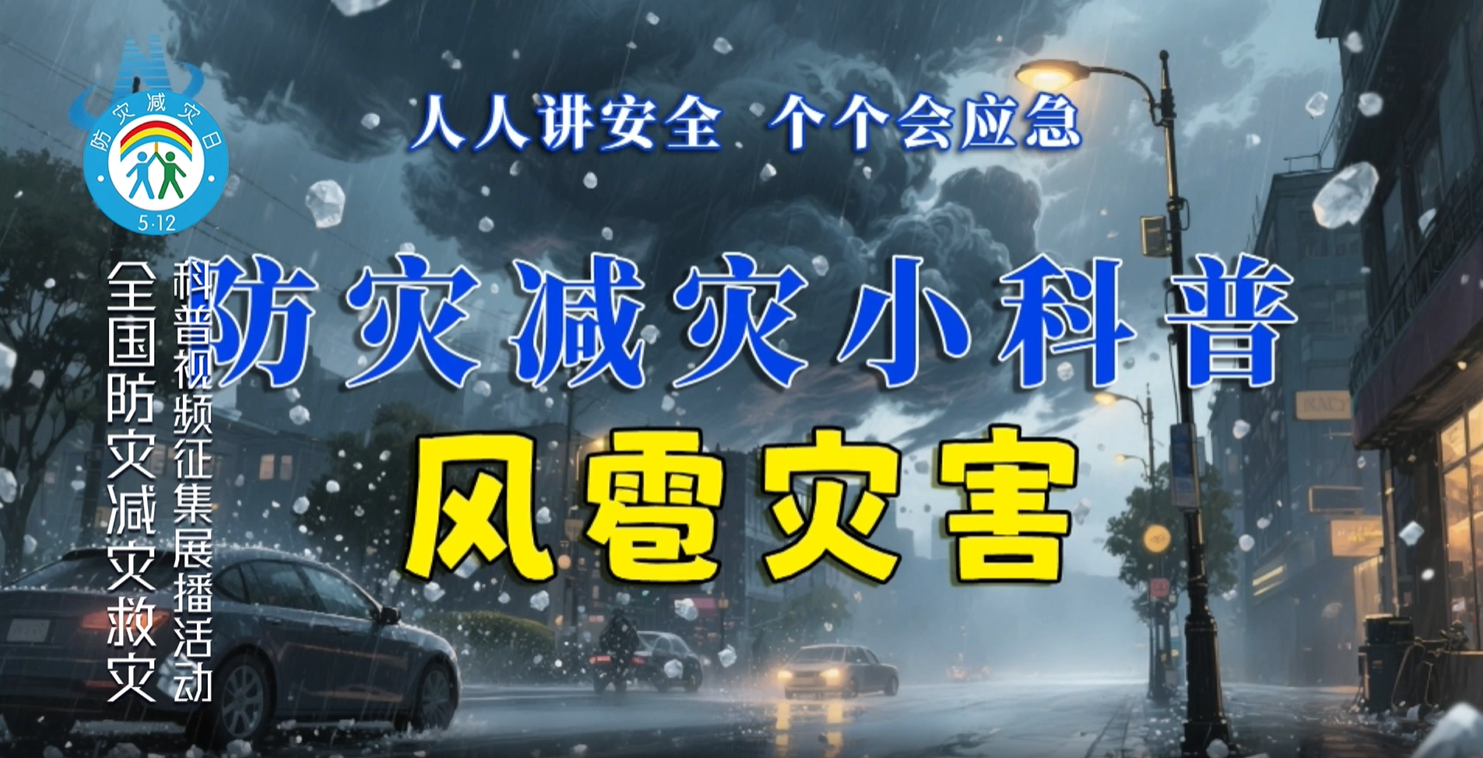 防灾减灾小科普——风雹灾害