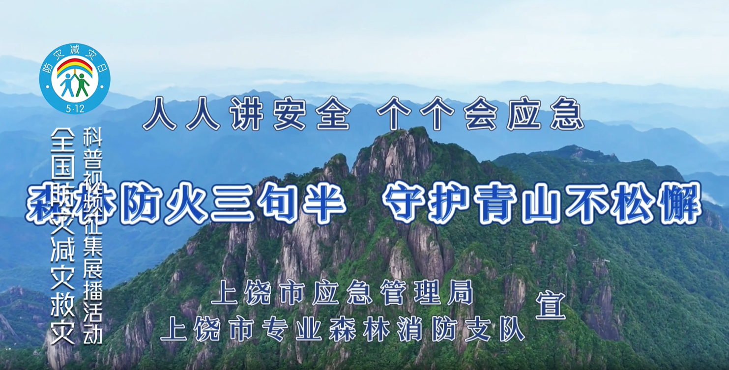 森林防火三句半 守护青山不松懈