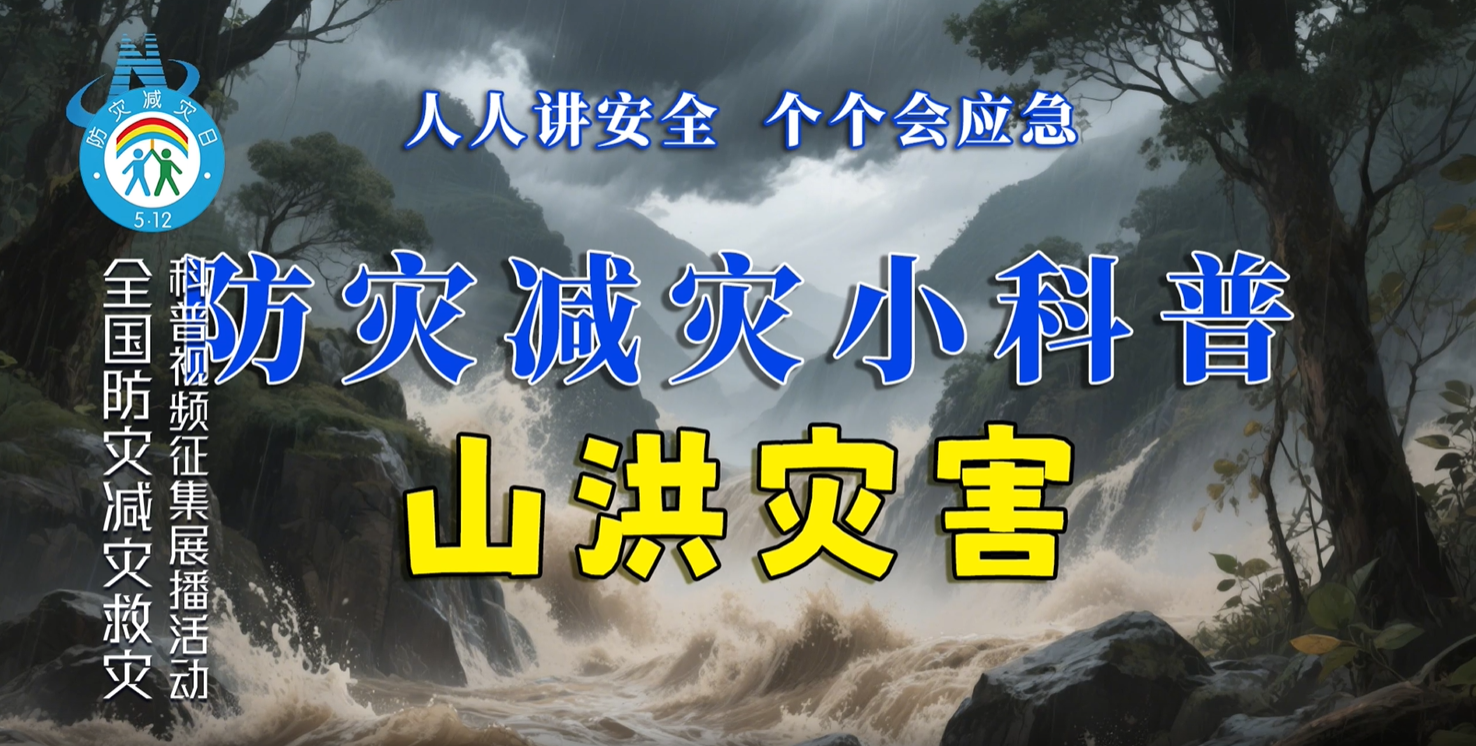 防灾减灾小科普——山洪灾害