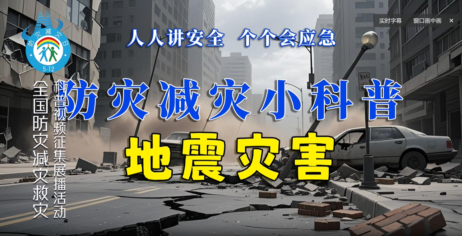 防灾减灾小科普——地震灾害