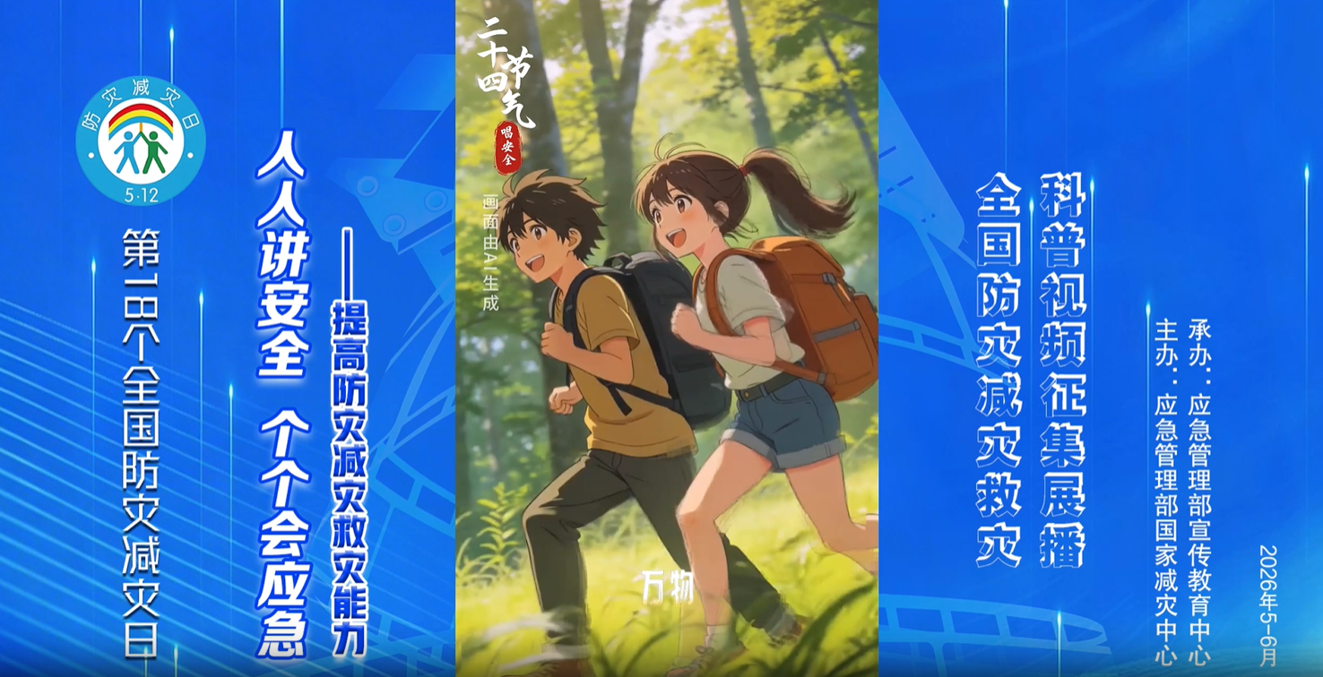“24节气唱安全”春分