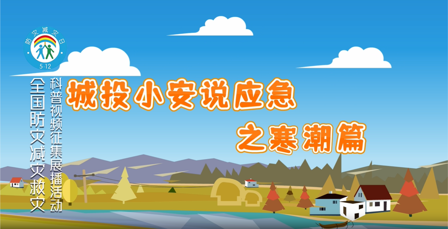 城投小安说应急之寒潮篇
