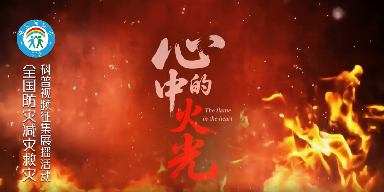 心中的火光