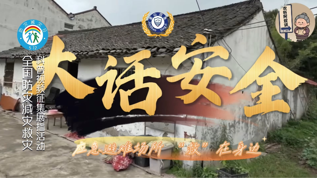 《大话安全》之应急避难场所“救在身边”