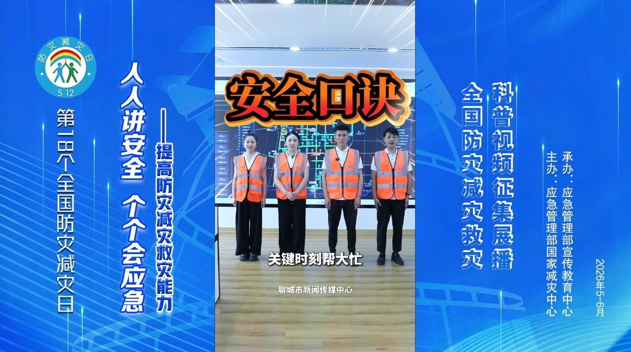 聊城防汛三句半 安全口诀记心间