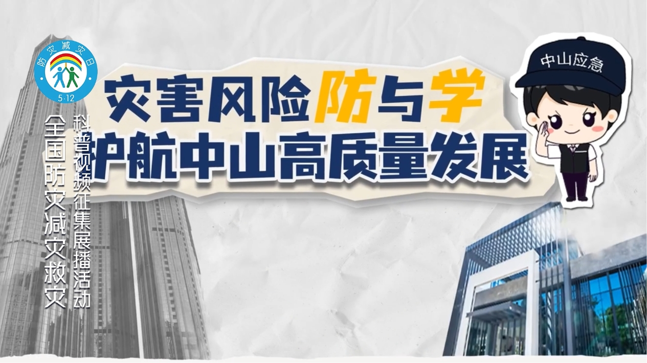 512灾害防与学