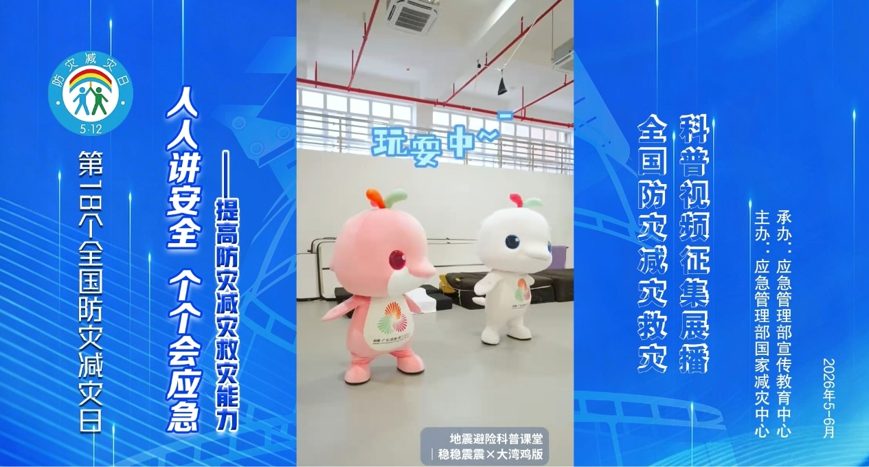 防震减灾之地震来了怎么办