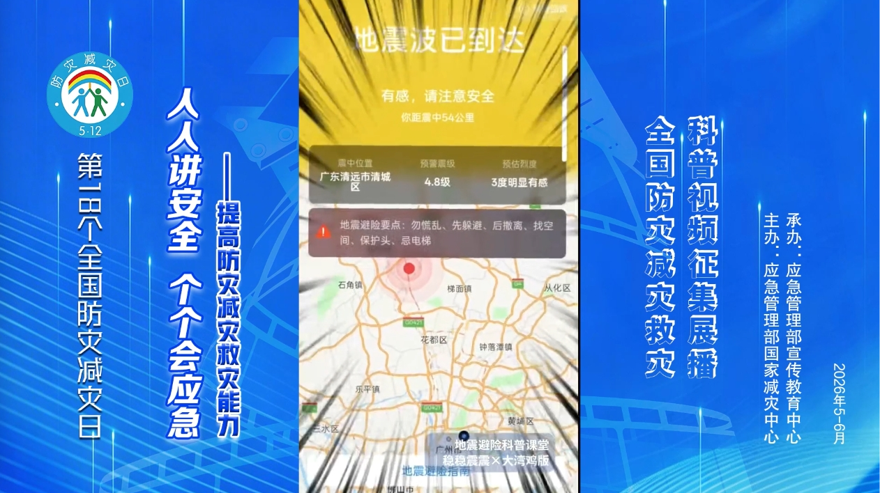 防震减灾之室内地震避险指南