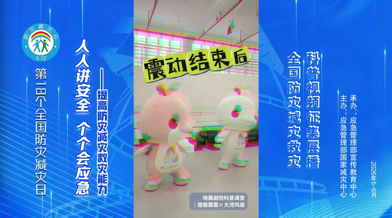 防震减灾之震后如何安全撤离
