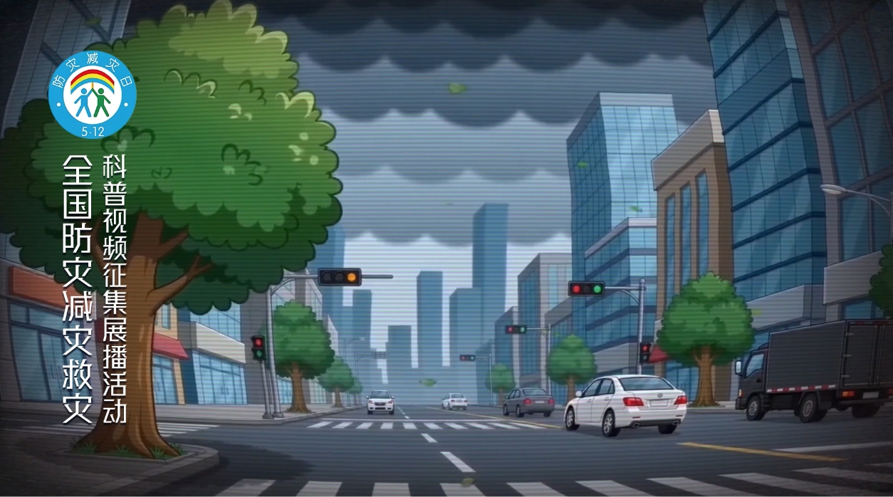 防灾减灾-台风篇