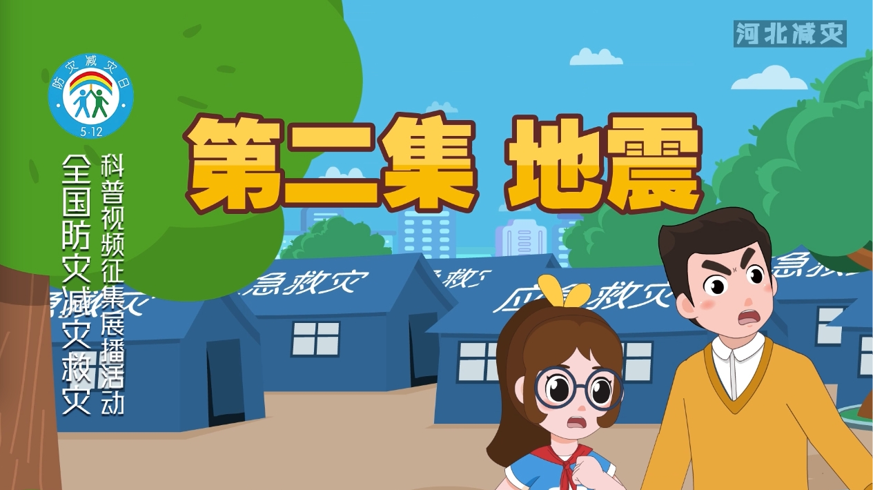 “河北减灾”一家人系列防灾减灾动画——地震