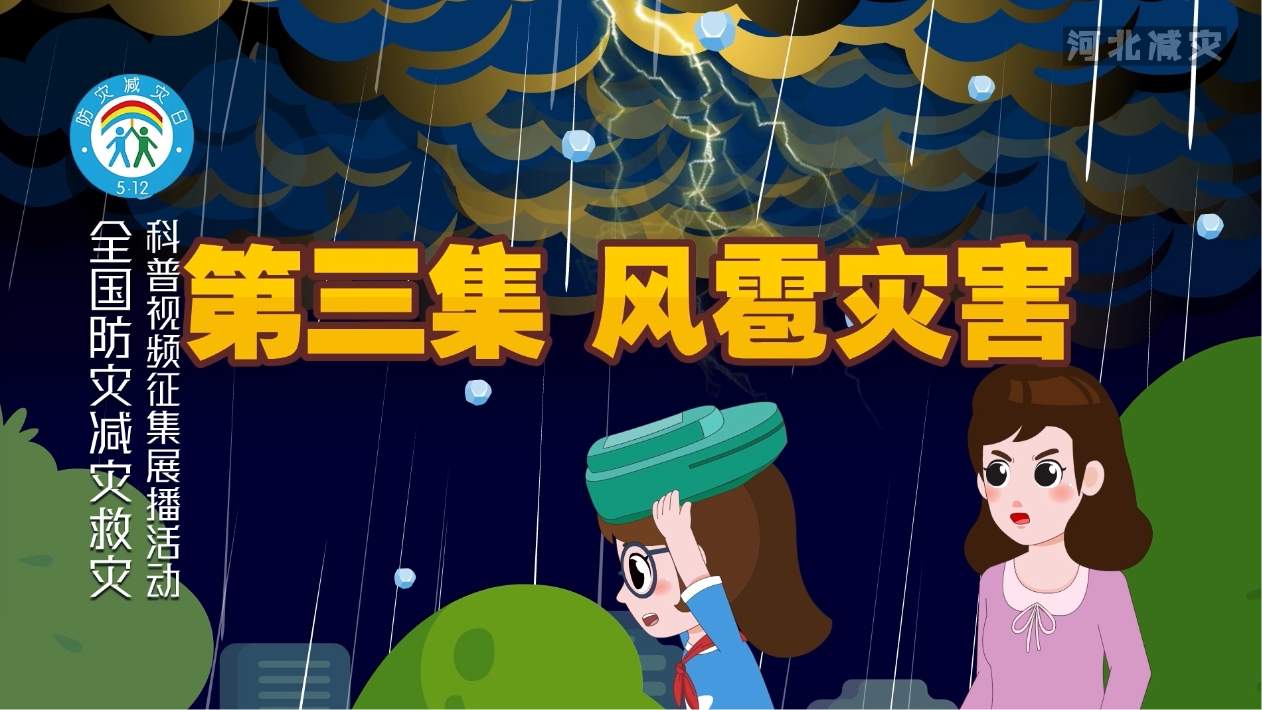 “河北减灾”一家人系列防灾减灾动画——风雹灾害