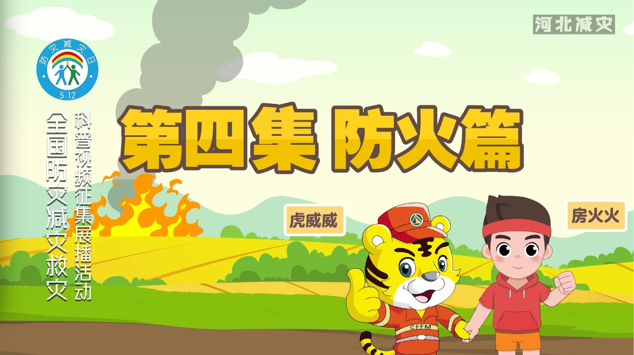 “河北减灾”一家人系列防灾减灾动画——防火篇