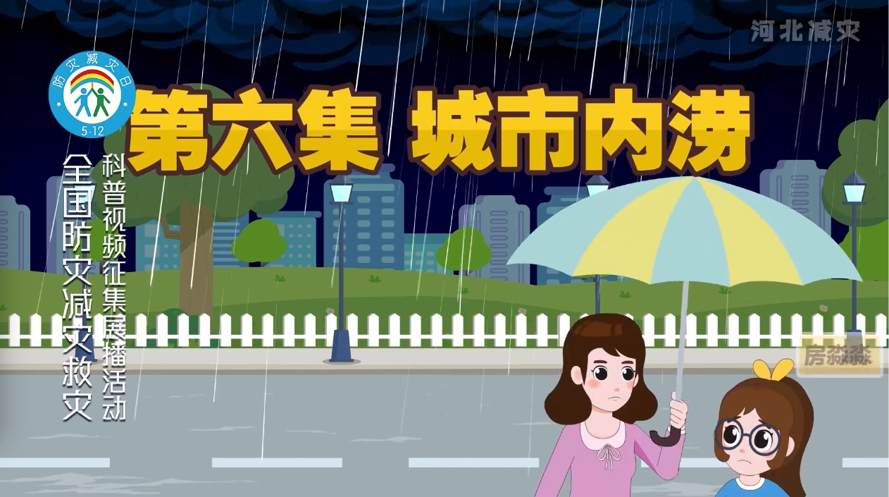 “河北减灾”一家人系列防灾减灾动画——城市内涝