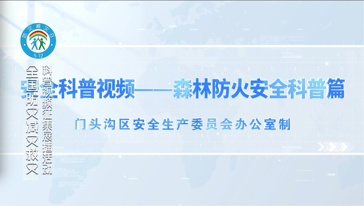 安全科普视频——森林防火安全科普篇