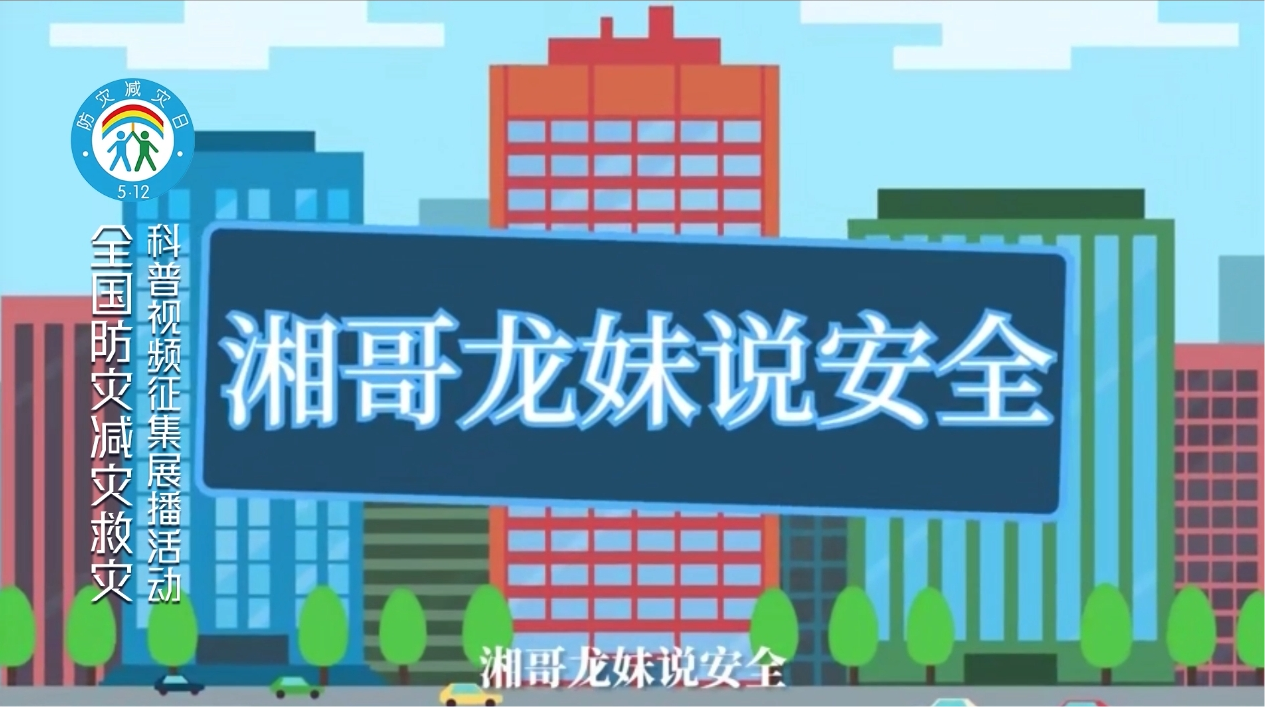 湘哥龙妹说安全之暴雨天气安全防范