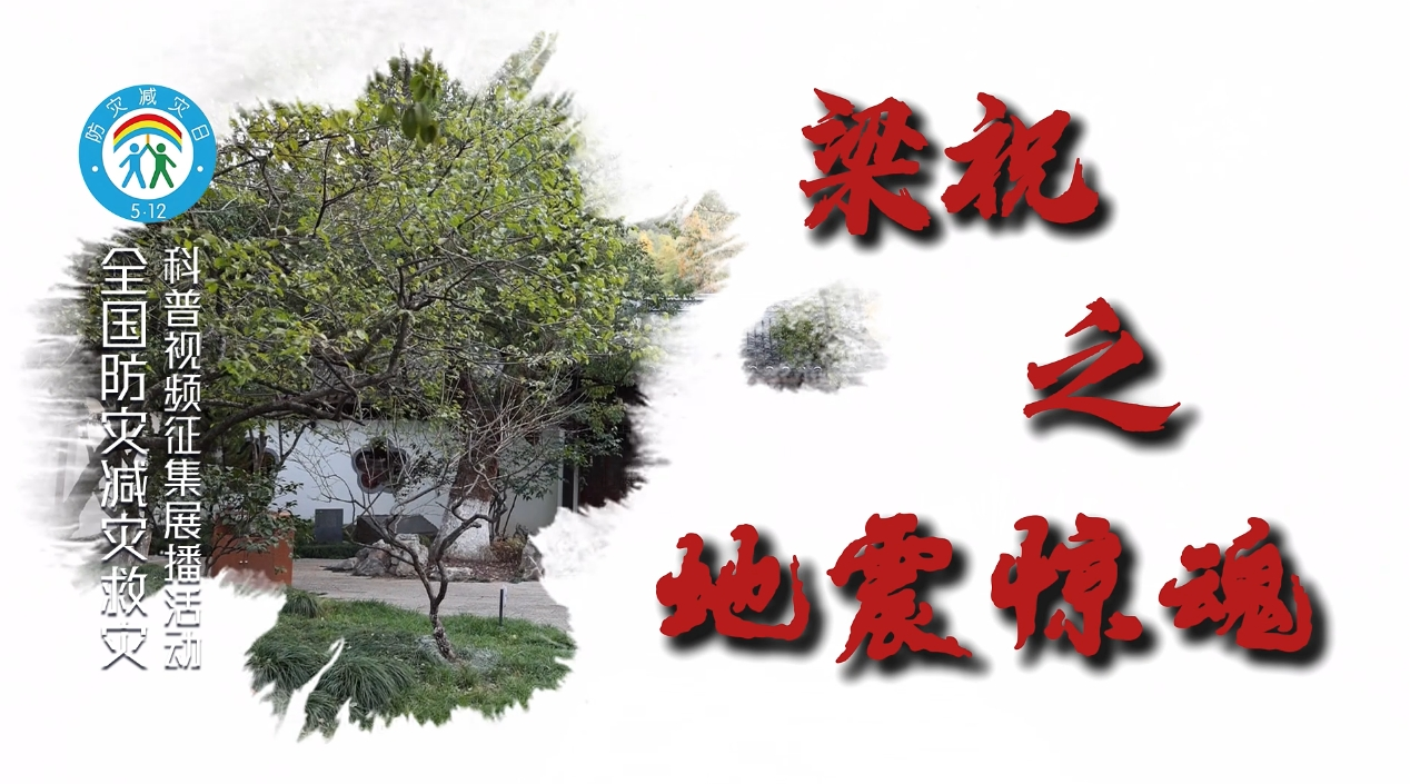 应急科普×传统文化—梁祝之地震惊魂