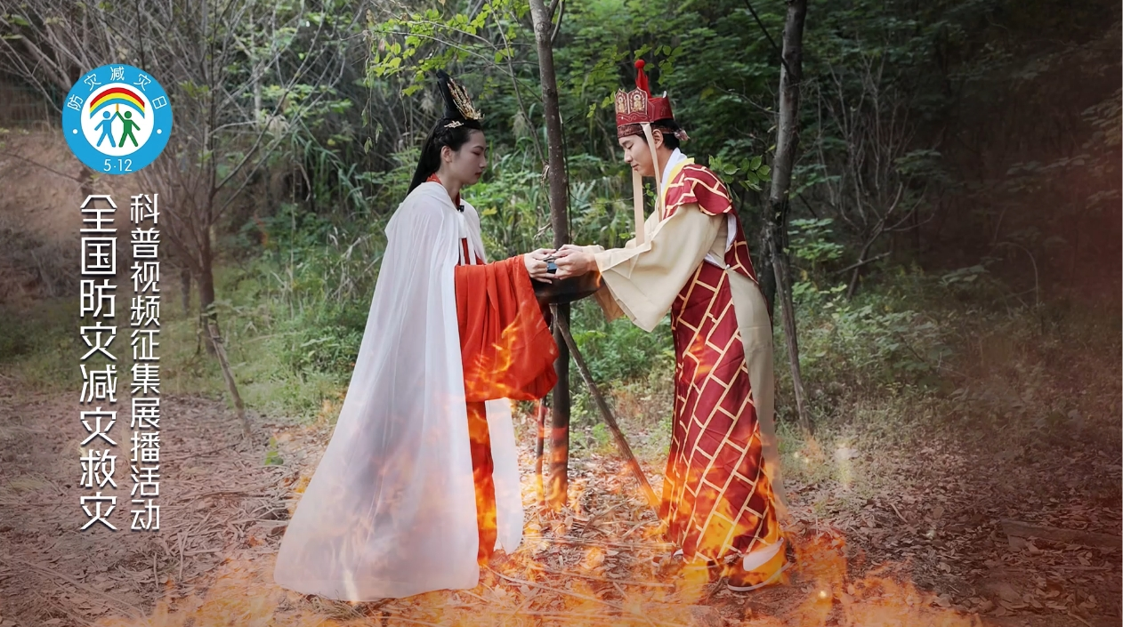 应急科普×传统文化—森林防火