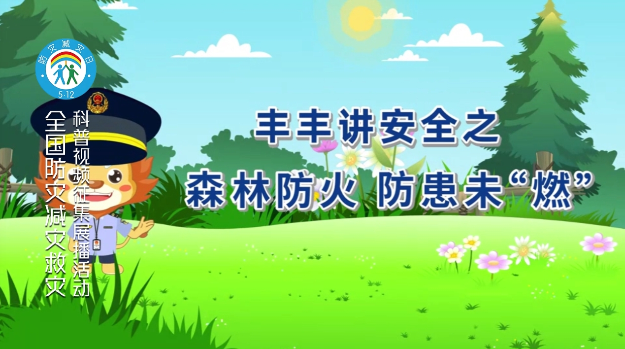 丰丰讲安全之森林防火 防患未“燃”