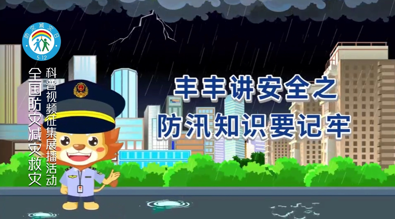 丰丰讲安全之防汛知识要记牢