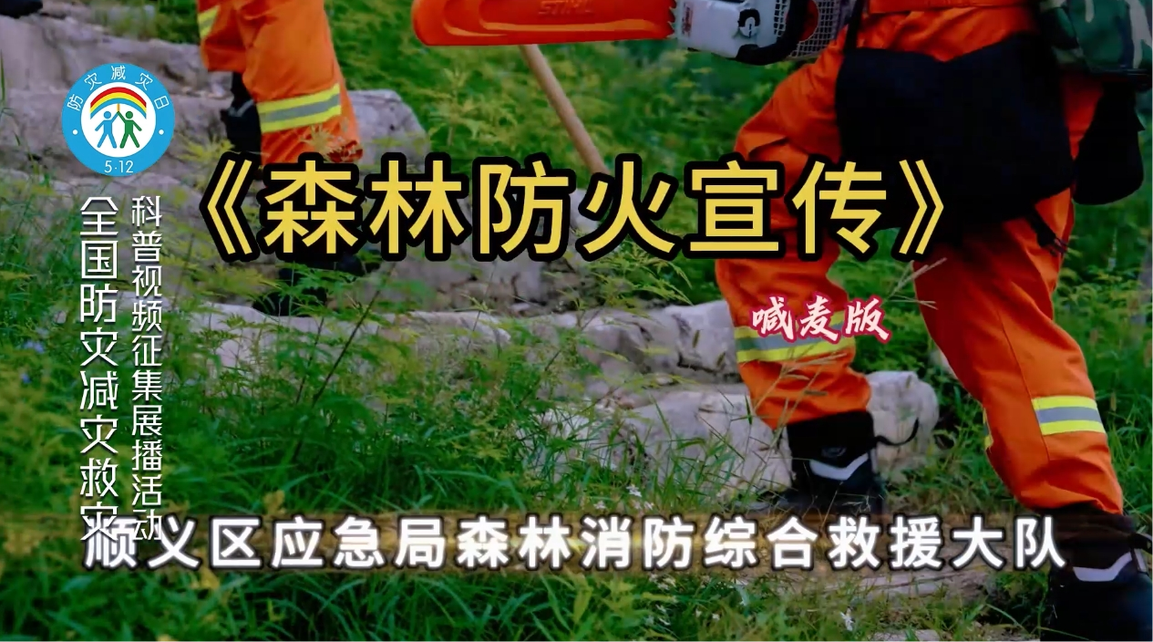 《森林防火宣传》喊麦版