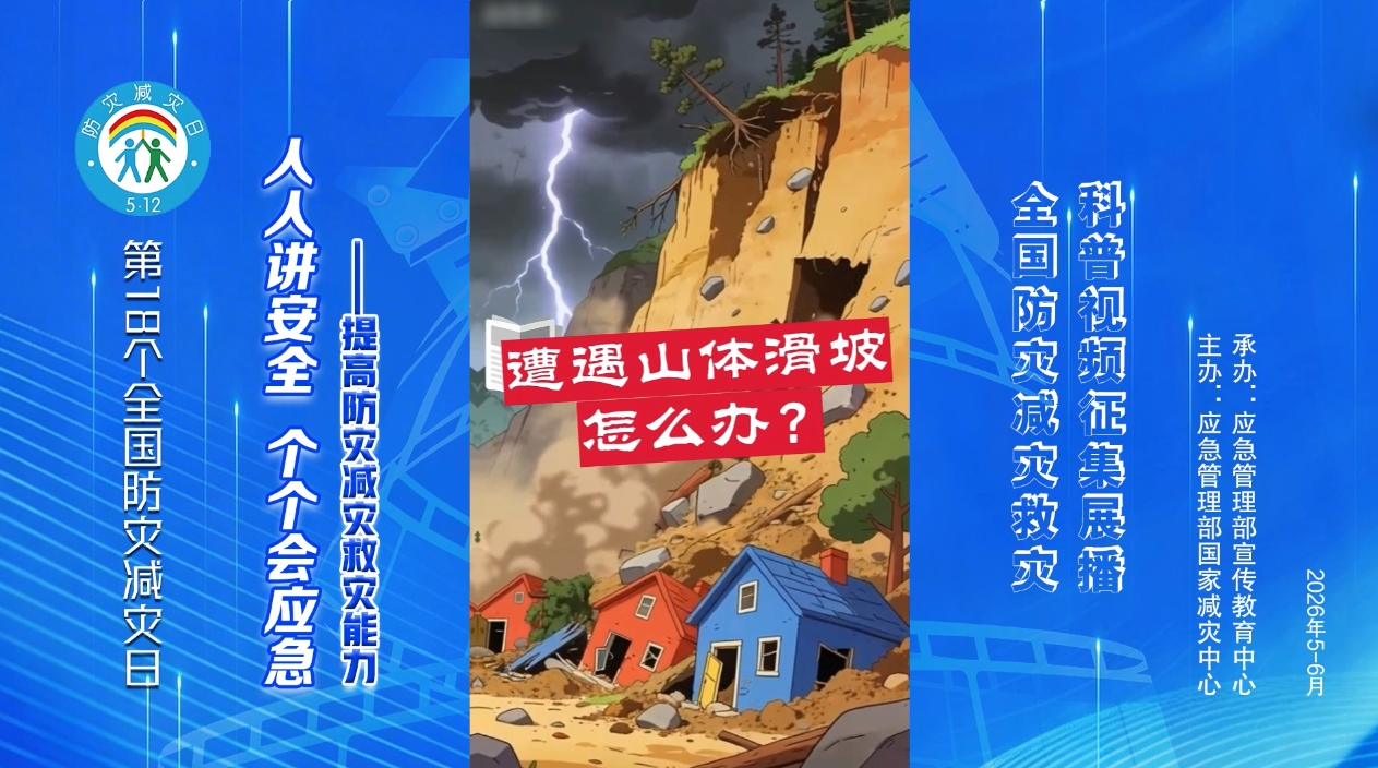 遭遇山体滑坡怎么办