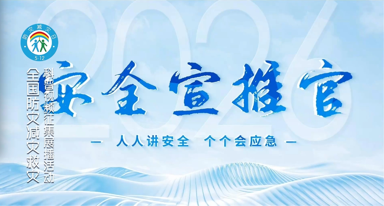 居安思危，应急港湾就在身边