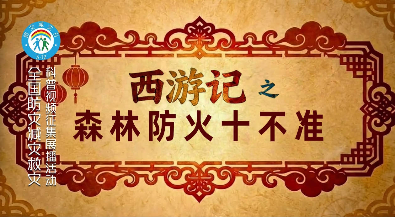 西游记之护林防火十不准