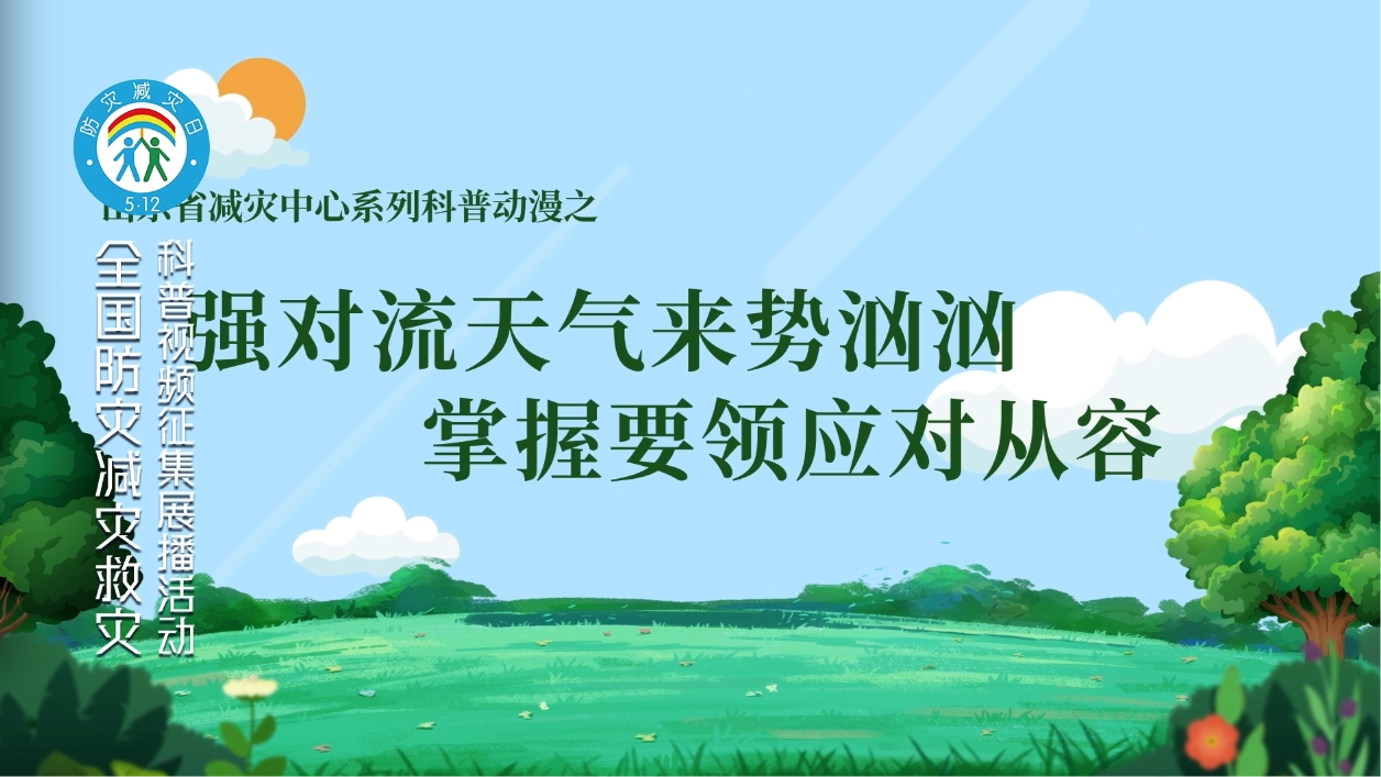 强对流天气来势汹汹掌握要领从容应对