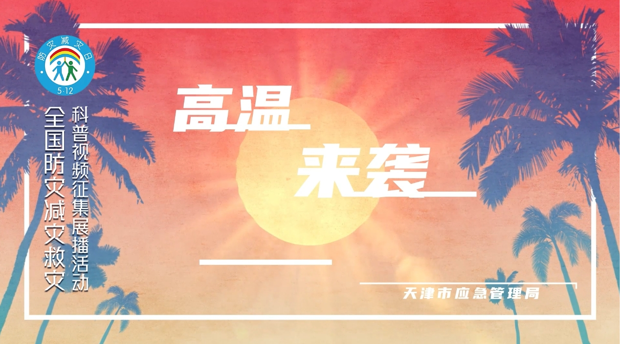 高温来袭