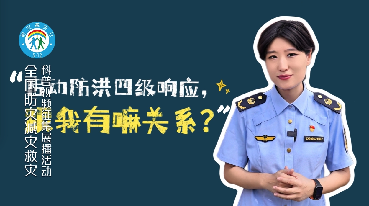启动防洪四级响应跟我有嘛关系