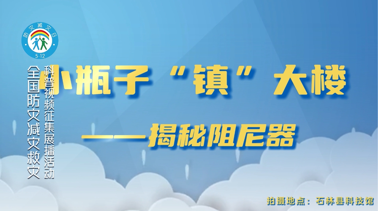小瓶子镇大楼揭秘阻尼器
