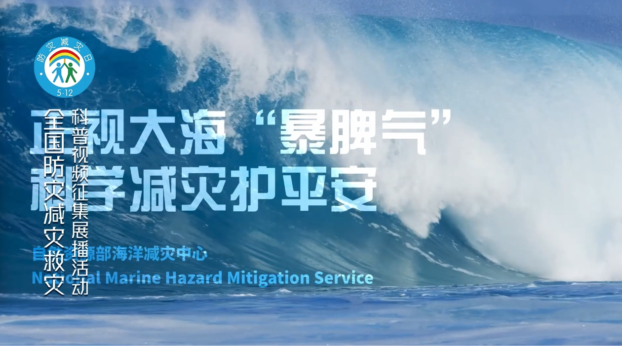 正视大海暴脾气科学减灾护平安