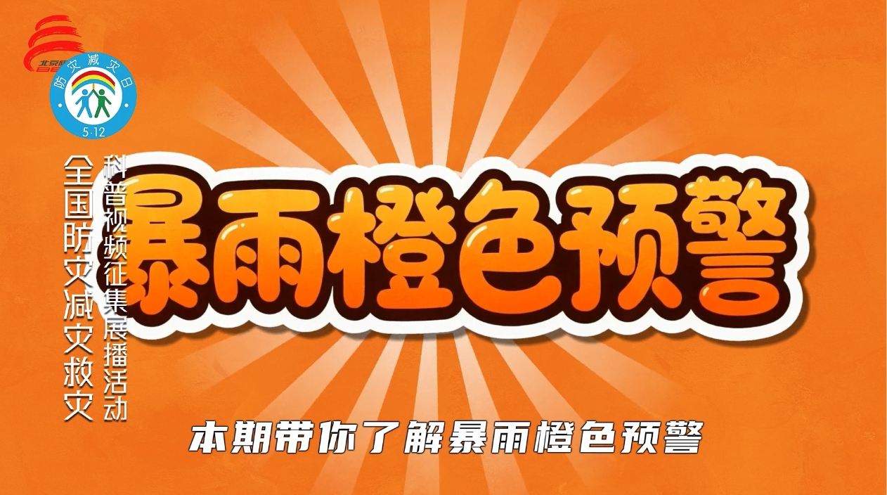 橙色暴雨预警防护指引