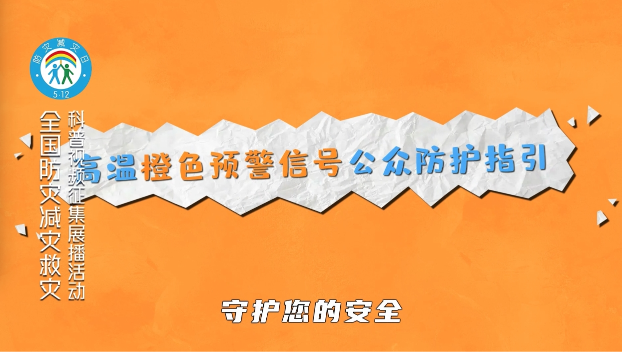 高温橙色预警防护指引