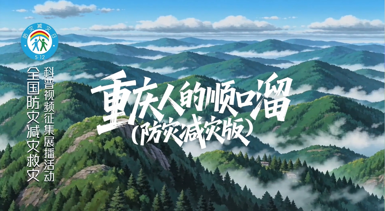 重庆人的顺口溜（防灾减灾版）