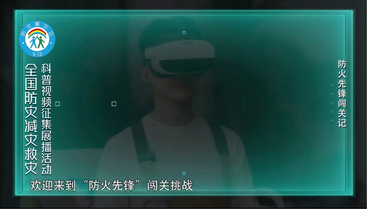 防火先锋闯关记